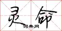 段相林灵命行书怎么写