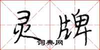 段相林灵牌行书怎么写
