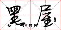段相林黑屋行书怎么写