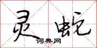 段相林灵蛇行书怎么写