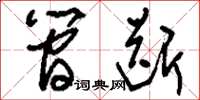 刘少英简断草书怎么写