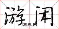 段相林游闲行书怎么写