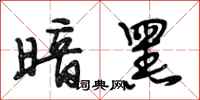 段相林暗黑行书怎么写