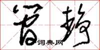 刘少英简静草书怎么写