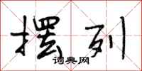段相林摆列行书怎么写