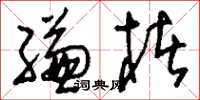 刘少英缣楮草书怎么写