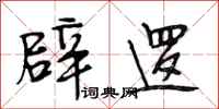 段相林辟逻行书怎么写