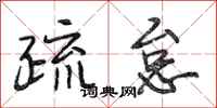 段相林疏怠行书怎么写