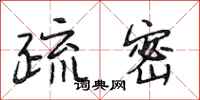 段相林疏密行书怎么写