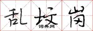 段相林乱坟岗行书怎么写