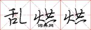 段相林乱烘烘行书怎么写