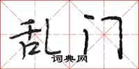 段相林乱门行书怎么写