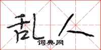 段相林乱人行书怎么写