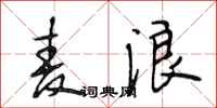 段相林麦浪行书怎么写