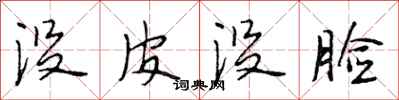 段相林没皮没脸行书怎么写