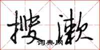 段相林搜漱行书怎么写