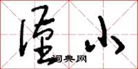 刘少英谨小草书怎么写