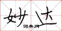 段相林妙达行书怎么写