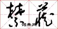 刘少英禁藏草书怎么写