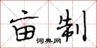 段相林亩制行书怎么写