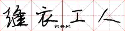 段相林缝衣工人行书怎么写
