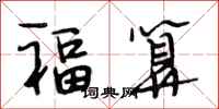 段相林福算行书怎么写