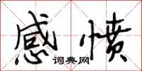 段相林感愤行书怎么写