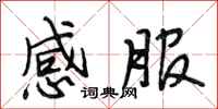 段相林感服行书怎么写
