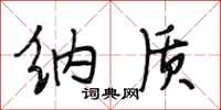 段相林纳质行书怎么写