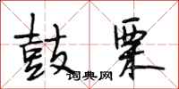 段相林鼓栗行书怎么写