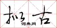 段相林拟古行书怎么写