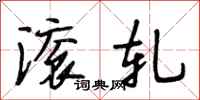 段相林滚轧行书怎么写