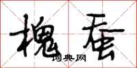 段相林槐蚕行书怎么写