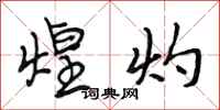 段相林煌灼行书怎么写