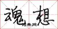 段相林魂想行书怎么写
