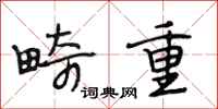 段相林畸重行书怎么写