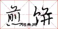 段相林煎饼行书怎么写
