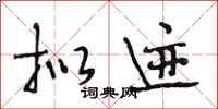 段相林拟迹行书怎么写