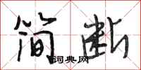 段相林简断行书怎么写