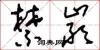 刘少英禁严草书怎么写