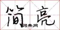 段相林简亮行书怎么写