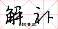 段相林解补行书怎么写