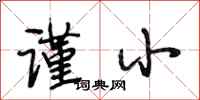 段相林谨小行书怎么写