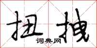 段相林扭拽行书怎么写
