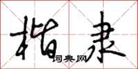 段相林楷隶行书怎么写