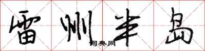 段相林雷州半岛行书怎么写