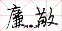 段相林廉敬行书怎么写