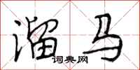 段相林溜马行书怎么写