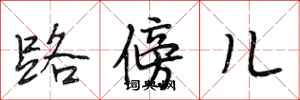 段相林路傍儿行书怎么写