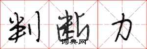 段相林判断力行书怎么写